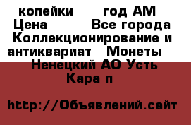 2копейки 1797 год.АМ › Цена ­ 600 - Все города Коллекционирование и антиквариат » Монеты   . Ненецкий АО,Усть-Кара п.